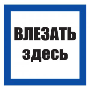 Плакат "Влезать здесь" размер 100*100мм, пластик, Изображение №1