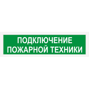 СП-12 оповещатель пожарный световой комнатный (табло), Изображение №1