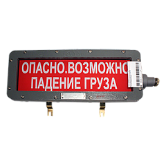 ВЭЛ-Т-Н-Б/К-220AC-14-УХЛ1 табло светодиодное взрывозащищенное (Берегись электровоза)