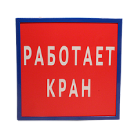 ДБО-01-1-004-"Работает кран" указатель световой, IP54 (350х350х75 мм)